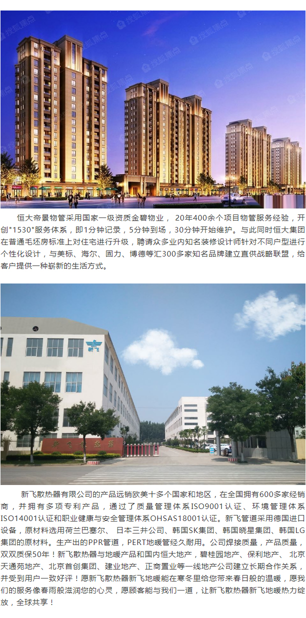 恒大地產(chǎn)-新飛散熱器強強聯(lián)合_02
