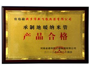 地暖質(zhì)量證書(shū)