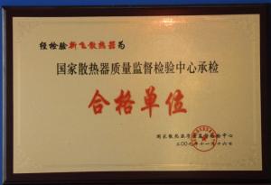 國(guó)家散熱器質(zhì)量監(jiān)督檢驗(yàn)總局